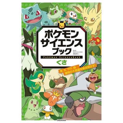 Pokémon Science Book Grass: Grass, Flowers, Seeds, Forests... Unraveling the Mysteries of Plants!