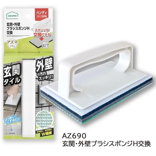 [Online Exclusive] [Includes Spare Part] Azuma Entryway Tile Brush, Entrance/Exterior Wall Brush with H-Type Replacement Sponge, Handy Type, Includes