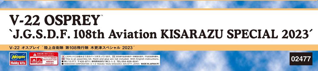 Hasegawa Japan Ground Force Osprey 108th Squadron Kisarazu Special 2023 Plastic Model Kit 02477 1/72 Self-Defense V-22 (Airplane)