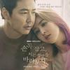 Let's Hold Hands and Watch the Setting Sun OST