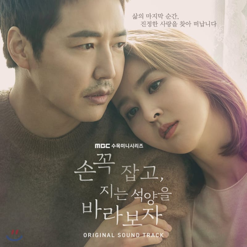 Let's Hold Hands and Watch the Setting Sun OST