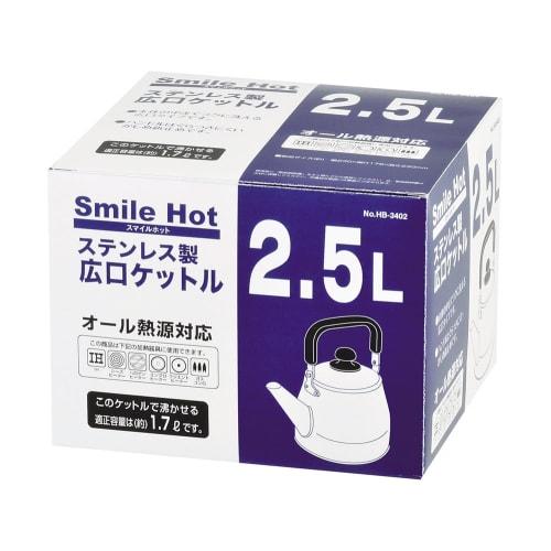 PEARL METAL Smile Hot Wide-Mouth Kettle, 2.5L, Induction Compatible, Stainless Steel, HB-3402