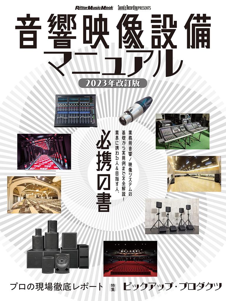 Audio Visual Equipment Manual 2023 Revised Edition Music (Rittor Mook)