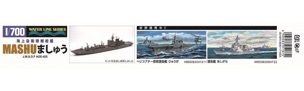 Aoshima Bunka Kyozai Waterline Series 33 Japan Maritime Force Supply Ship Mashu Plastic Model Kit Co., Ltd. 1/700 No. Self-Defense