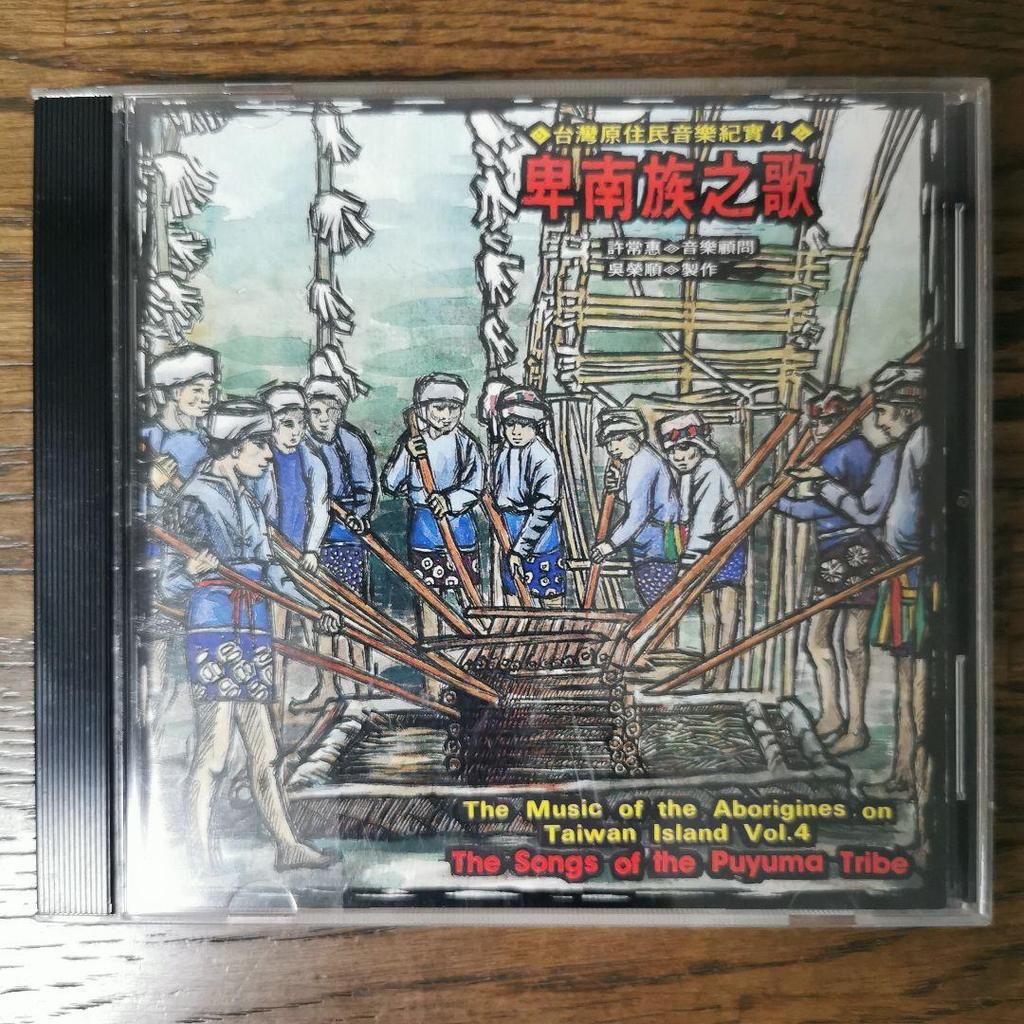 [USED] Taiwan aboriginal music history 4: Songs of the Beinan people