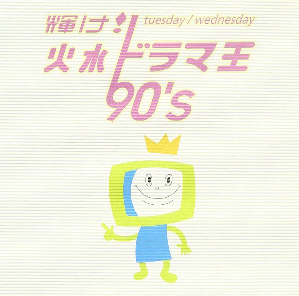 

CD TV (OST) - Kagayake ! Kasui Dorama Ou 90 s MHCL157 Japan Japanese Soundtracks Used