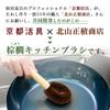 Kyoto Katsugu x Kitayama Masazumi Shoten Palm Fiber Kitchen Brush [Made in Japan / Palm Fiber / Brush / Scrub Brush / Scrub Brush / With Handle]