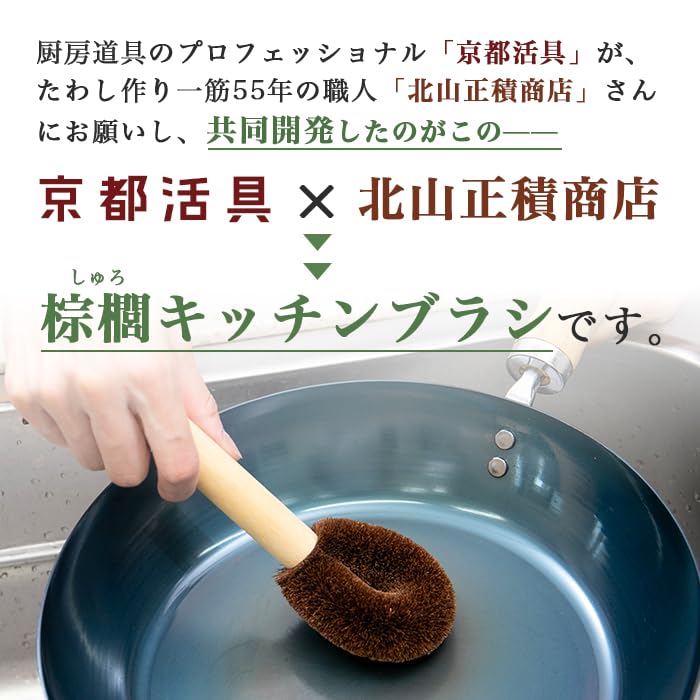 Kyoto Katsugu x Kitayama Masazumi Shoten Palm Fiber Kitchen Brush [Made in Japan / Palm Fiber / Brush / Scrub Brush / Scrub Brush / With Handle]