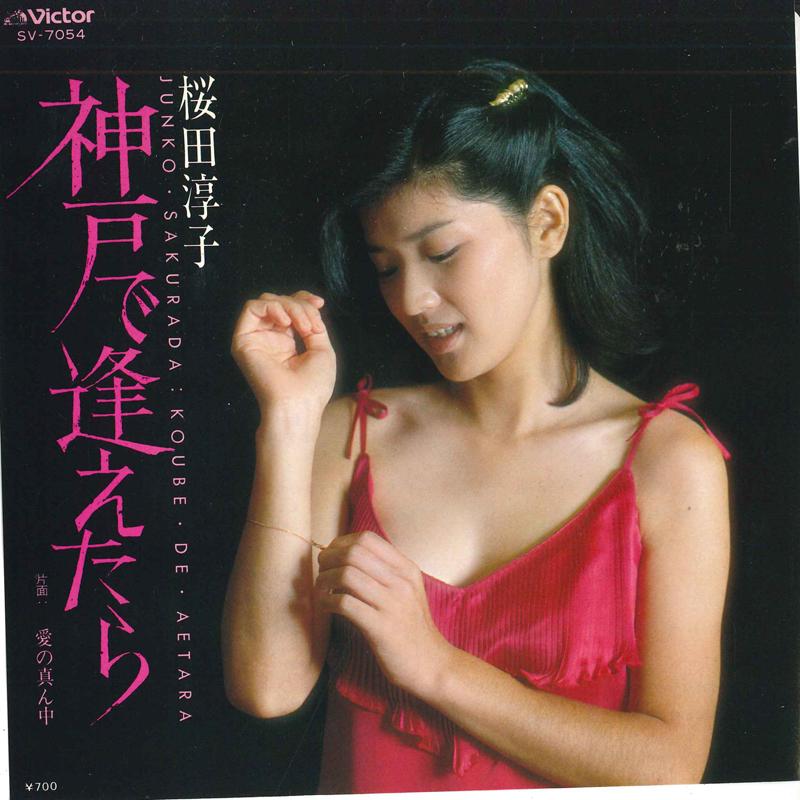 

7inch Record JUNKO SAKURADA Koube de aetara Ai no mannaka SV7054 VICTOR 1980 Japan Japanese PopRock Used