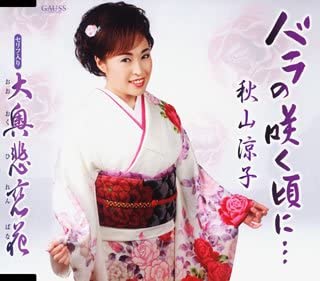 

CD RYOKO AKIYAMA - Rose no saku koro ni TKCA90232 Japan Japanese Enka Used