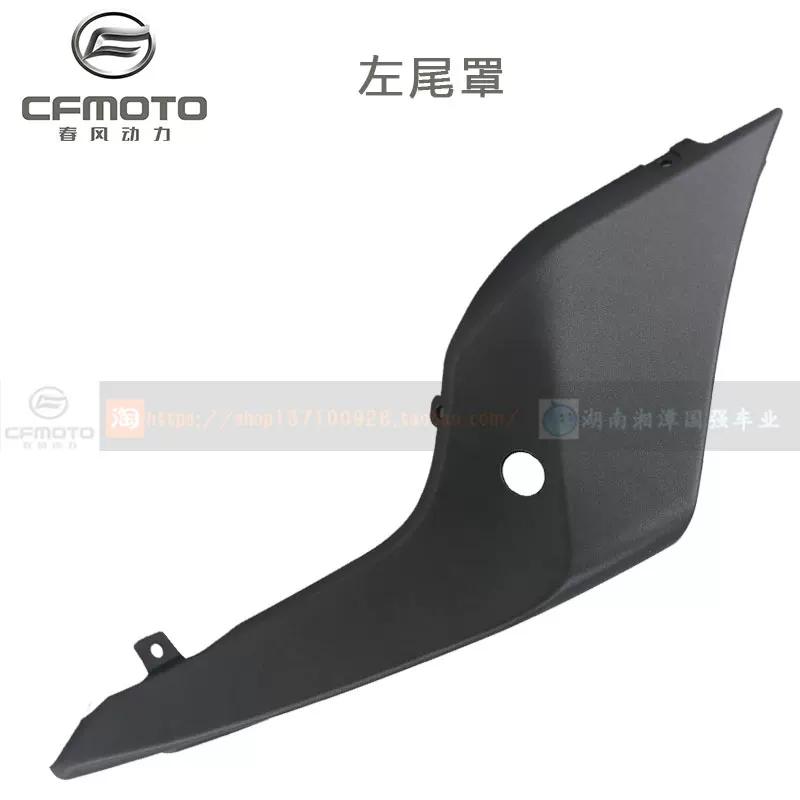 For CFMOTO 18 Stytle 400NK 650NK Left and Right Tail Cover Rear Guard Plate Decorative Panel