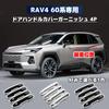 VKINGER New RAV4 60 Series Parts Outer Door Handle Cover Garnish Protection Accessory Scratch Prevention Front Rear Set 4P Exterior Custom Parts