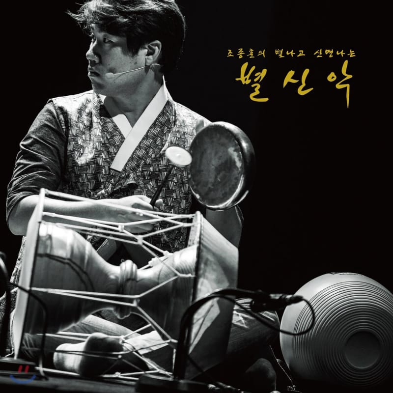 

Jo Jong-hoon - Jo Jong-hoon s unique and exciting Byulsinak