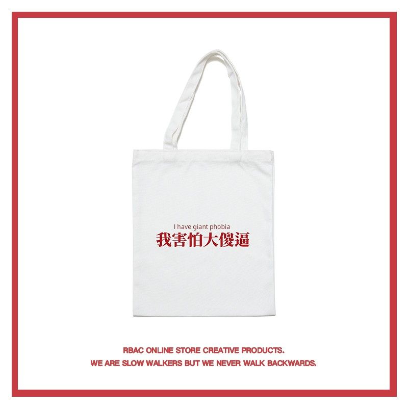 

У меня фобия монстров | RBAC | Холщовая сумка-тоут с английским креативным пародийным принтом, сумка на все случаи жизни White