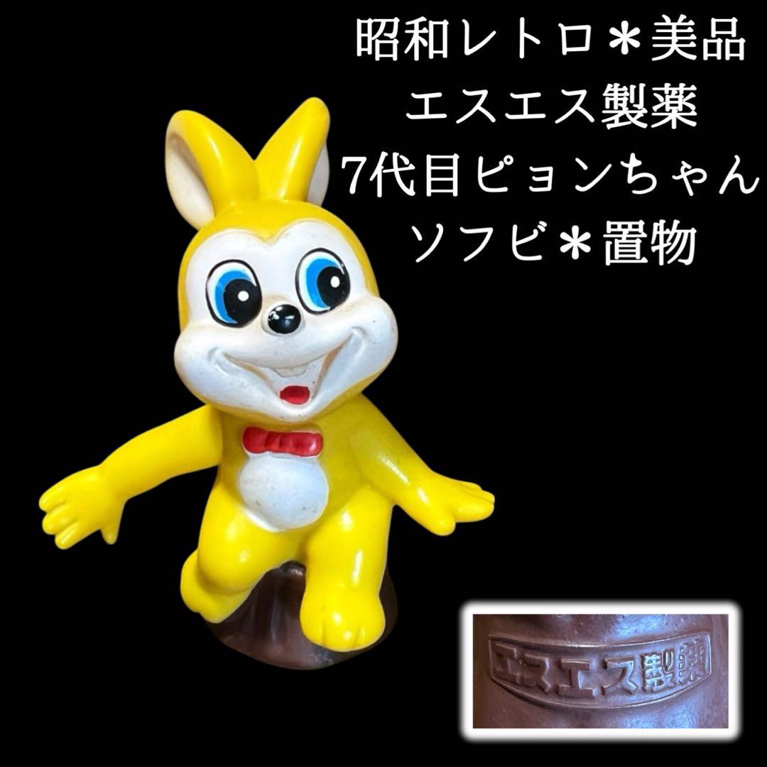 

[USED] Limited Time Sale: Showa Retro SS Pharmaceuticals 7th Generation Pyon-chan Soft Vinyl Figurine