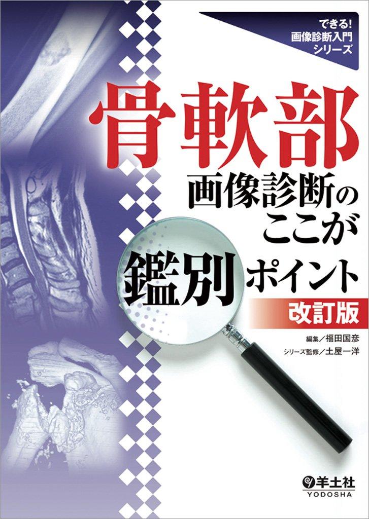Differential Diagnosis Points In Bone and Soft Tissue Imaging Diagnosis (Revised Edition) (Can Do It! Introduction To Imaging Diagnosis Series)