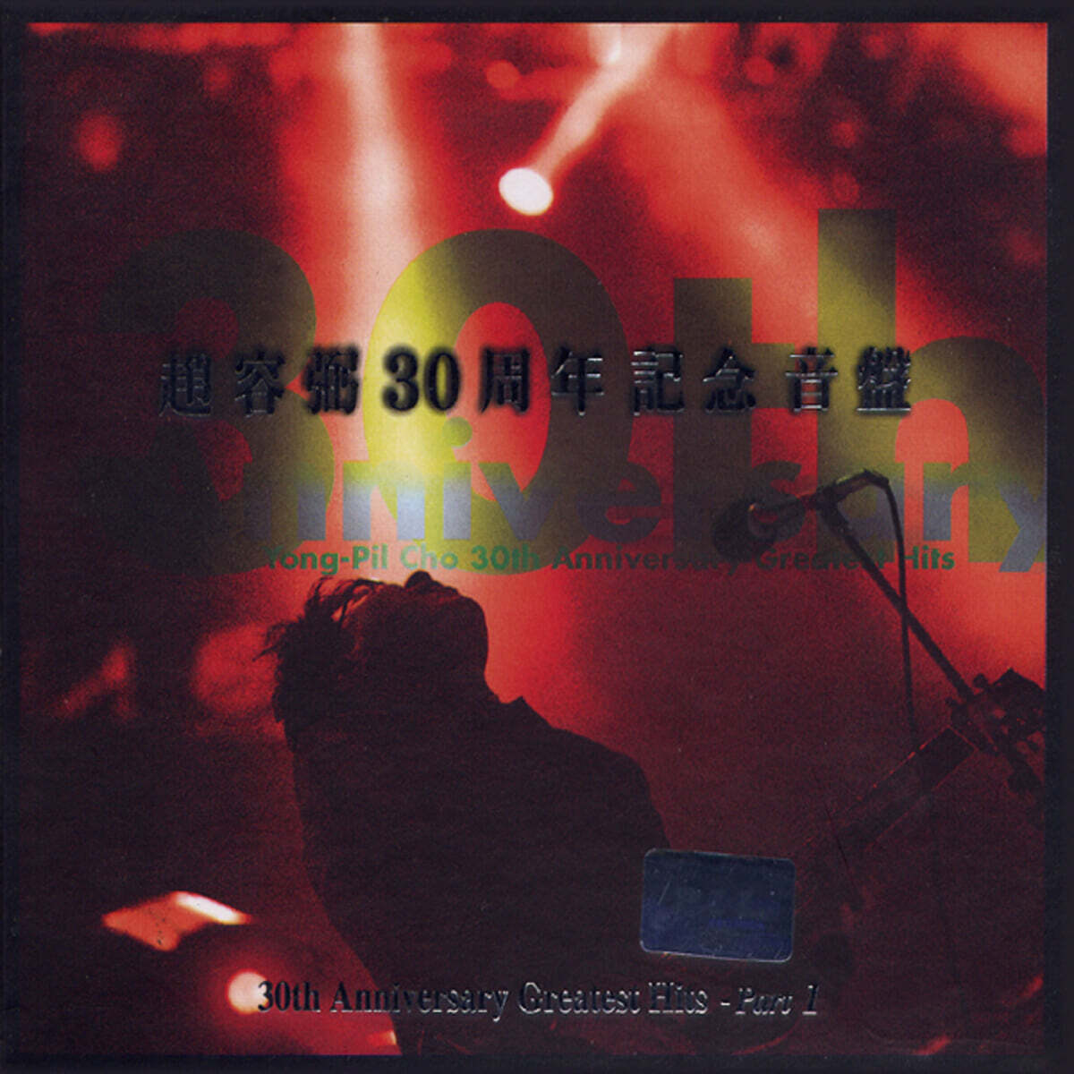 Cho Yong Pil - Cho Yong Pil 30th Anniversary Album Part 1