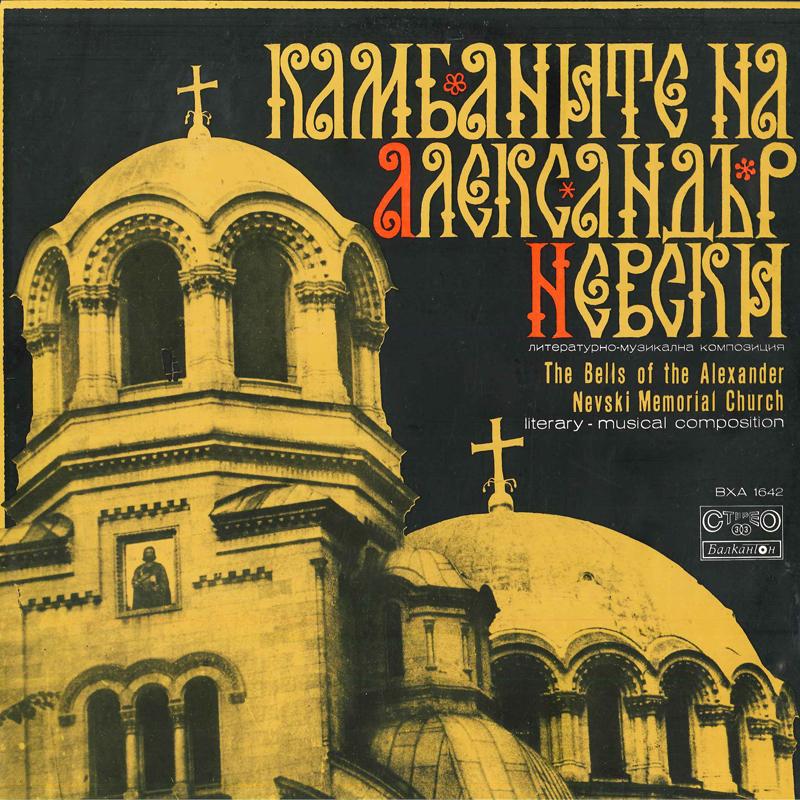

LP Record VARIOUS The Bells Of The Alexander Nevski M BXA1642 Bulgaria Classical Used