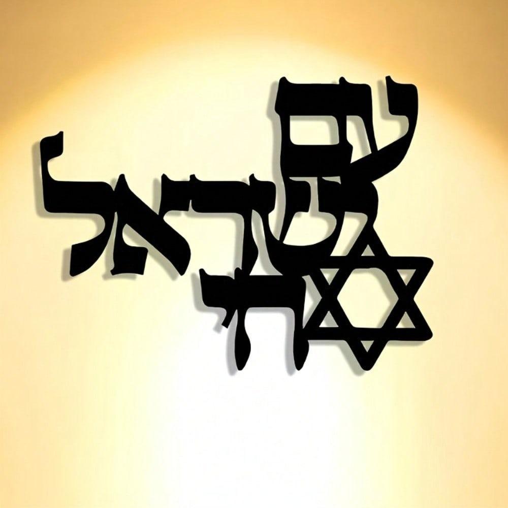 Jewish Metal Wall Art Hebrew Letter Vintage Judaica Decor Iron Craftsmanship Gift