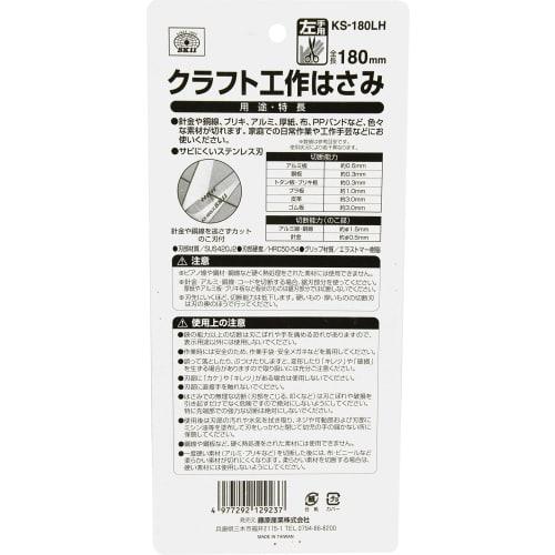 SK11 Craft Scissors for Left Handers, 180mm, KS-180LH. The Blades Are Made of Rust-resistant Stainless Steel.