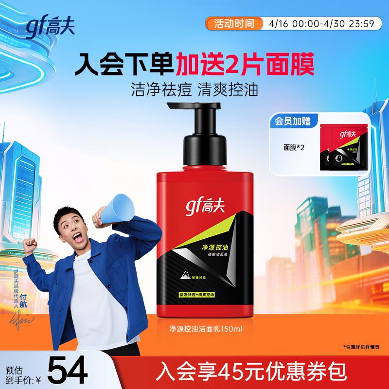 Gao Fu Men s Oil Control & Acne Face Wash