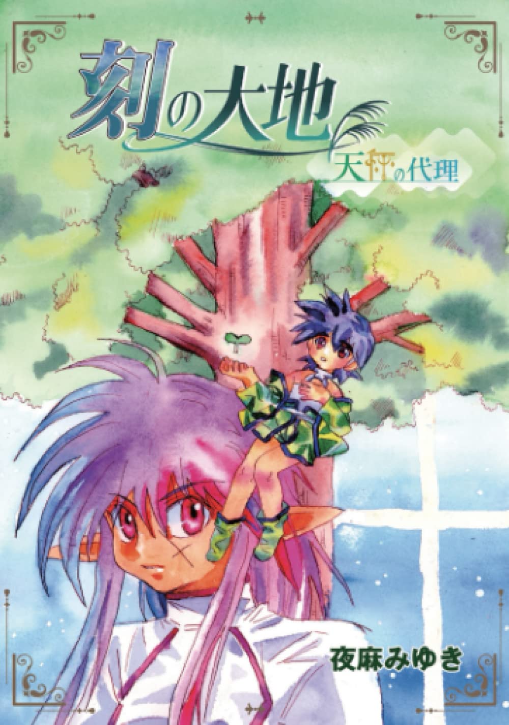The Land of Time: The Scales of Justice, Volume 1
