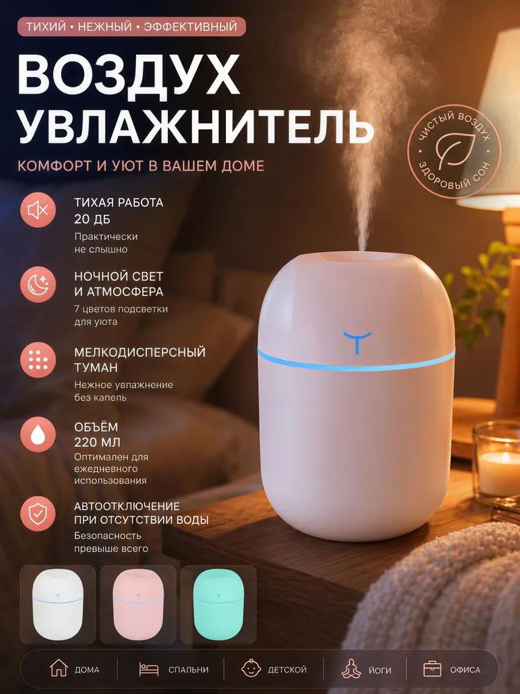 Air Humidifier 400 ml 1.5 W, Room Up To 40 m2