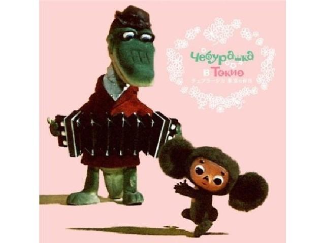 

Cheburashka Holiday in Tokyo Special Edition Konishi Yasuharu CHEB-8003 NEW