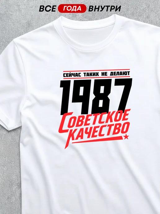 Soviet Quality – 1987 T-shirt 4XL