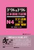 Drill & Drill Japanese Language Proficiency Test N4 Characters & Vocabulary/Grammar/Reading Comprehension/Listening Comprehension