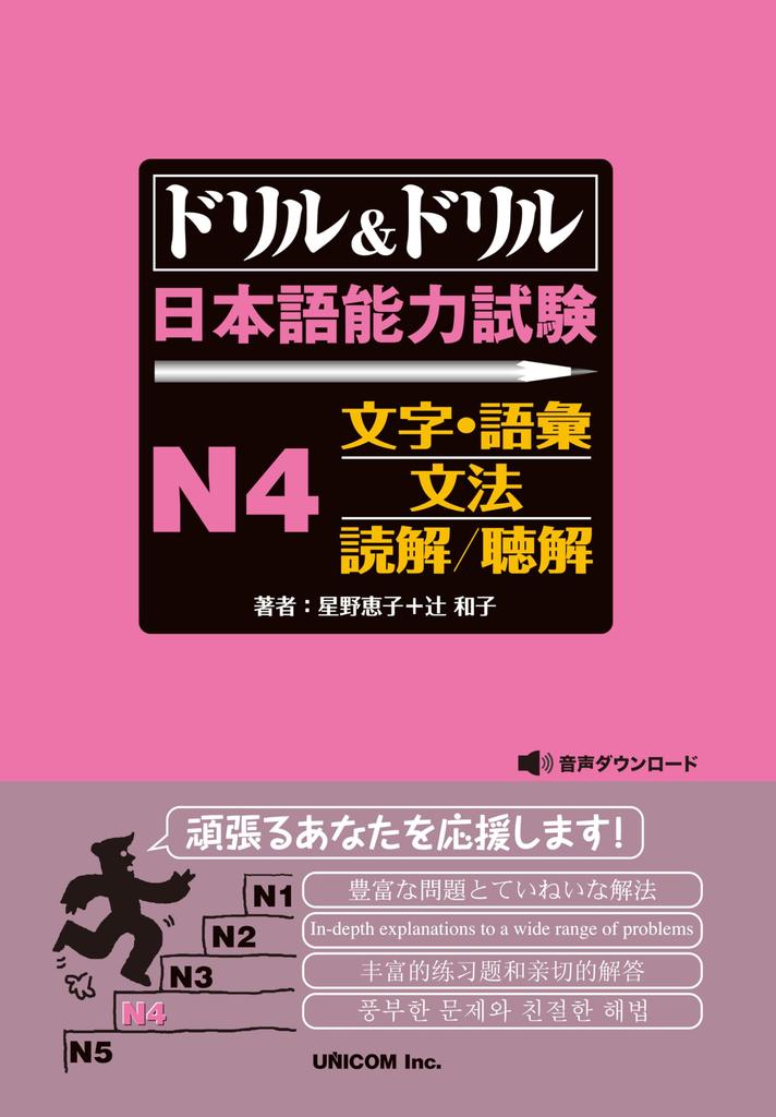 Drill & Drill Japanese Language Proficiency Test N4 Characters & Vocabulary/Grammar/Reading Comprehension/Listening Comprehension