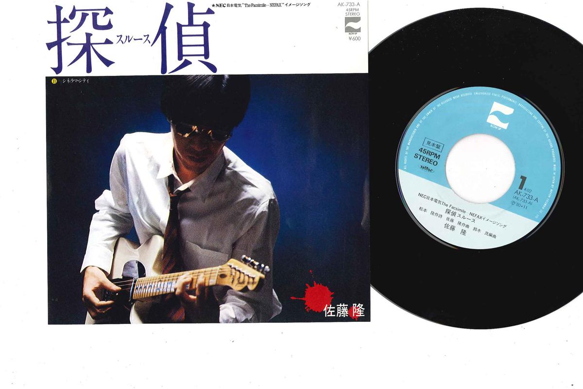 

7inch Record TAKASHI SATO - Tantei Sleuth AK733 BLOW UP Japan Japanese Pop/Rock Used