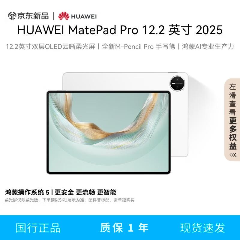 

Huawei MatePad Pro 12.2-inch 2025 Tablet (CN version)