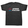 Funny Army of Russia T Shirts Summer Style Graphic Cotton Streetwear Short Sleeve Russian Gifts T-shirt Mens Clothing