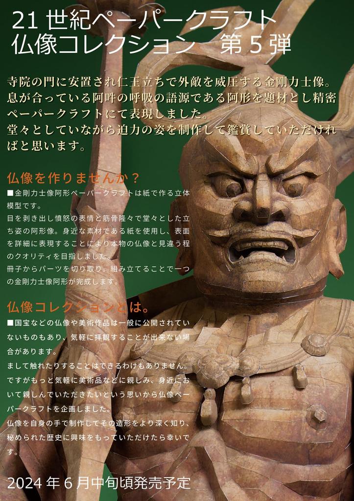 21st Century Paper Craft 05 Kongorikishi Statues (Agata)