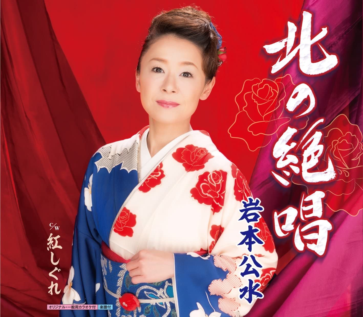

CD KUMI IWAMOTO - Kita no zesshou/Beni shigure KICM30766 Japan ObiJapanese Enka Used