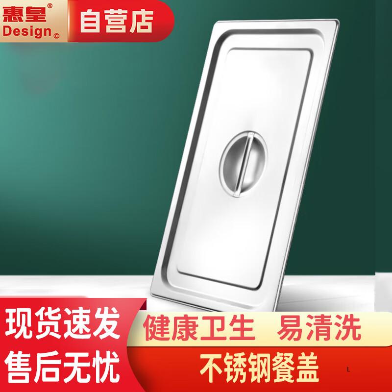 Huihuang Stainless Steel 1/1 GN Food Pan Lid