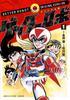 Original Getter Robo (1) (Reprinted Classic Manga Series)