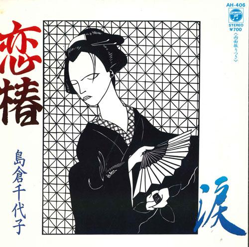 

7inch Record CHIYOKO SHIMAKURA - Koi tsubaki / Namida AH406 COLUMBIA 1984 Japan Japanese Enka/Traditional Used