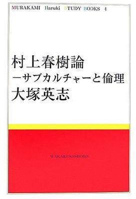 Murakami Haruki: Subculture and Ethics (MURAKAMI Haruki STUDY BOOKS 4)