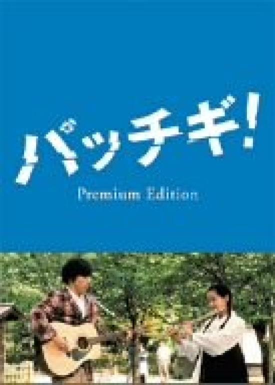 

Premium Edition Pacchigi! [DVD]