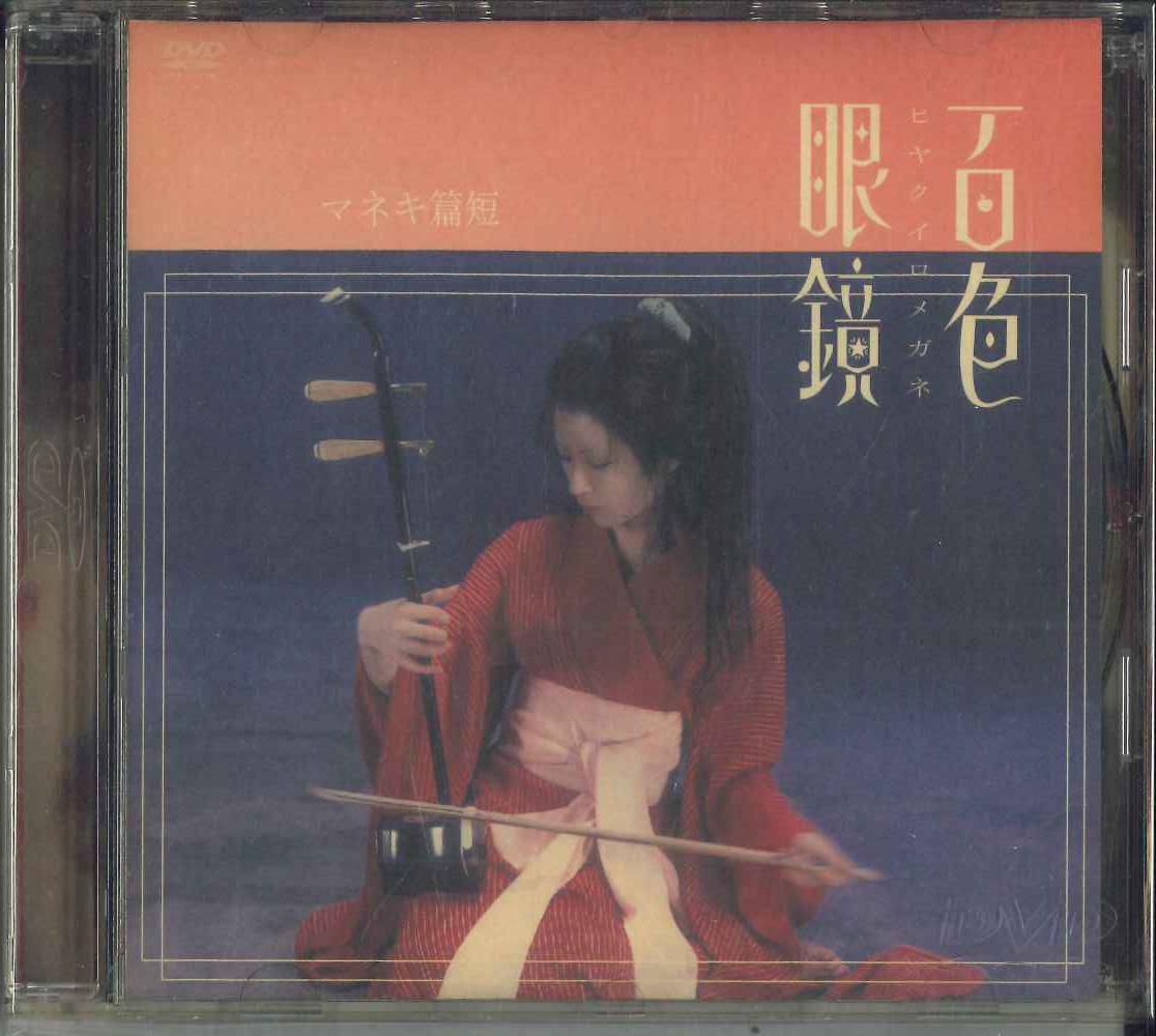 

DVD DVD Bose glasses TOBF5225 Toshiba EMI 2003 Japan Obi Rock Used