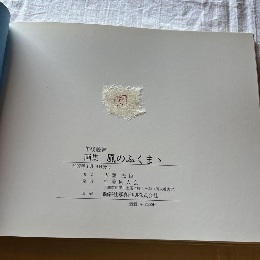 [USED] Art book Wind Fukuma - Pointillist Yamaguchi - Mitsuomi Furudate (1997)