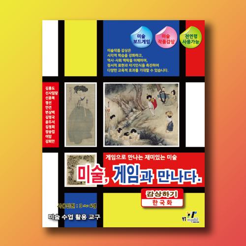 YT Media Art Meets Game (Appreciation - Korean Painting)