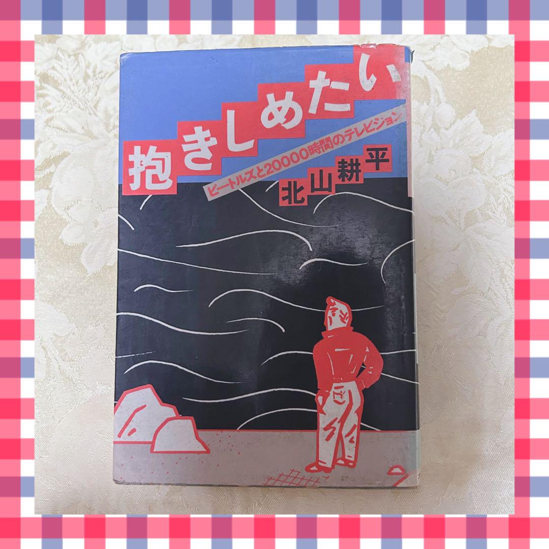 

[USED] Yamato Shobo, written by Kohei Kitayama, I want to hug you