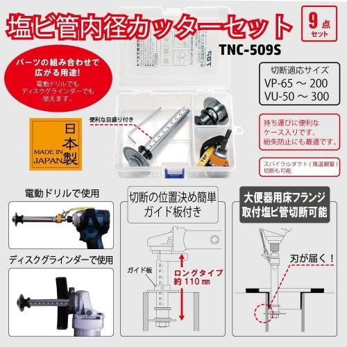 TOP PVC Pipe Inner Diameter Cutter, 9-Piece Case Set, 51mm Blade Diameter, TNC-509S, Tsubame-Sanjo, Made in Japan