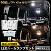 YOURS 90 Series LED Room Lamp Set Circuit Genuine LED and Luggage Interior Custom Design with Adjustable Light Toyota 90 Voxy/Noah [Replaceable Board]