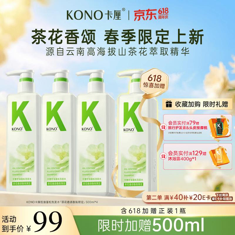KONO Camellia Scent Oil Control Volumizing Shampoo