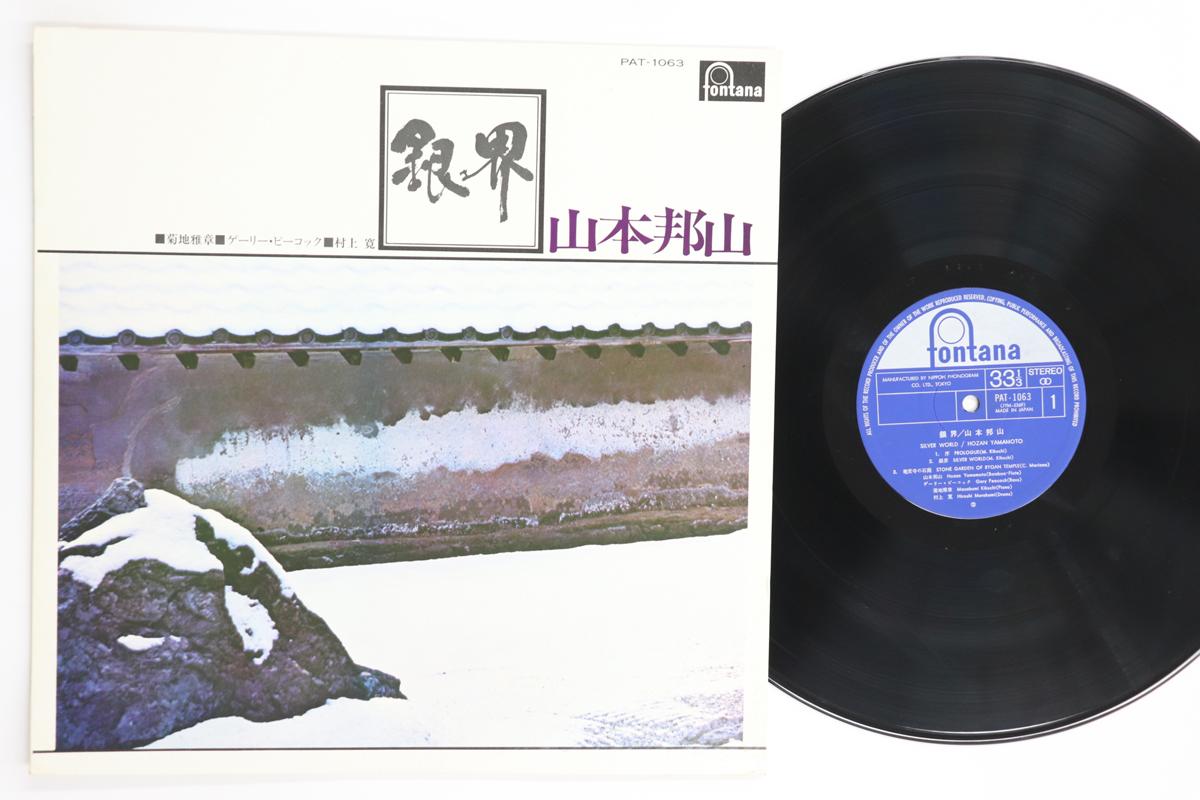 

LP Record HOZAN YAMAMOTO - Silver World PAT1063 FONTANA 1974 Japan Jazz Used