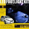 [Amon Online Exclusive] LED Footlight Kit for Front Seats (White, WK767) for Note/Note e-POWER (E12/NE12)